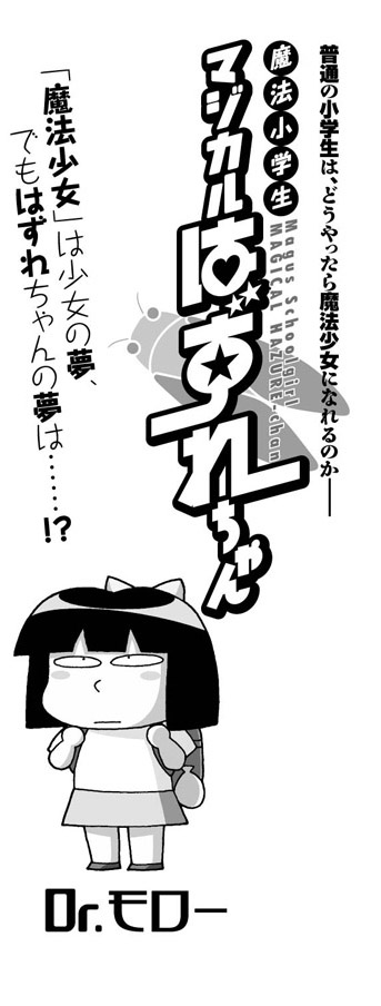 ホビージャパン コミックDANGAN Dr.モロー&スタジオ寿「魔法小学生マジカルはずれちゃん」コミックマーケット81無料配布コミック 扉デザイン