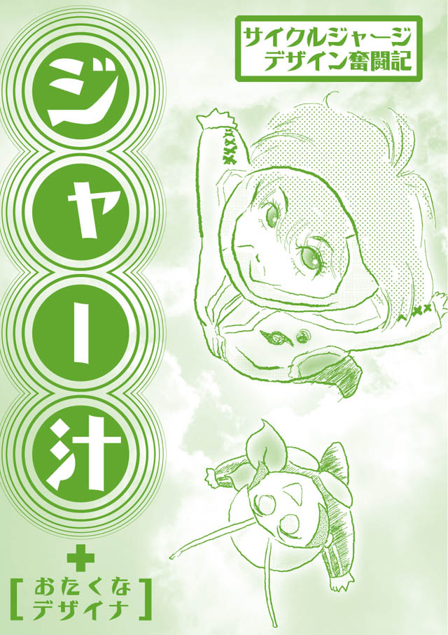 勉強さんのこと「ジャー汁」