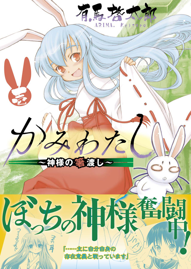 少年画報社　有馬啓太郎「かみわたし ～神様の箸渡し～」1巻