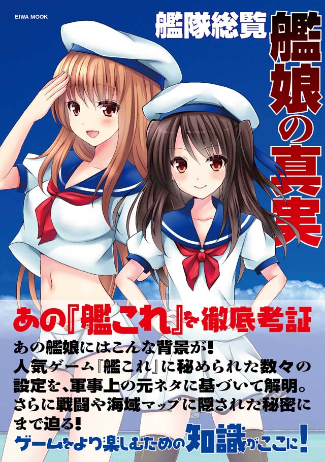 英和出版 「艦隊総覧 艦娘の真実」