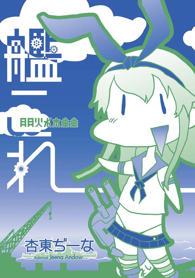勉強さんのこと「艦これ 月月火水木金金」