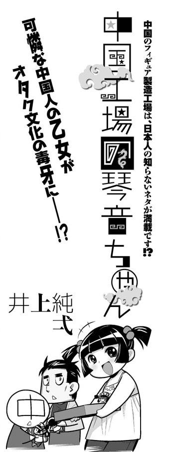 ホビージャパン コミックDANGAN  井上純弌 「中国工場の琴音ちゃん」コミックマーケット81無料配布コミック 扉デザイン