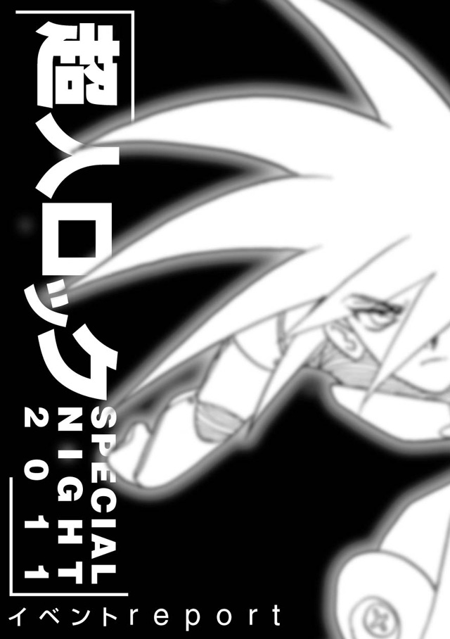 「LOCK 0708 2011 「超人ロック」ファンイベント　REPORT」