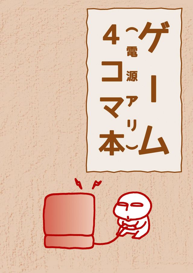モロモロ「ゲーム（電源アリ）4コマ本」