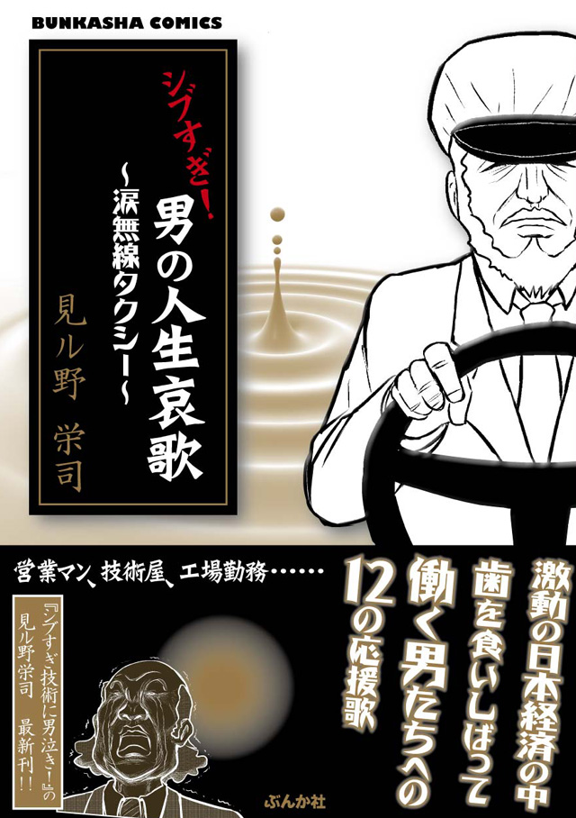 ぶんか社 見ル野栄司「シブすぎ! 男の人生哀歌～涙無線タクシー～」