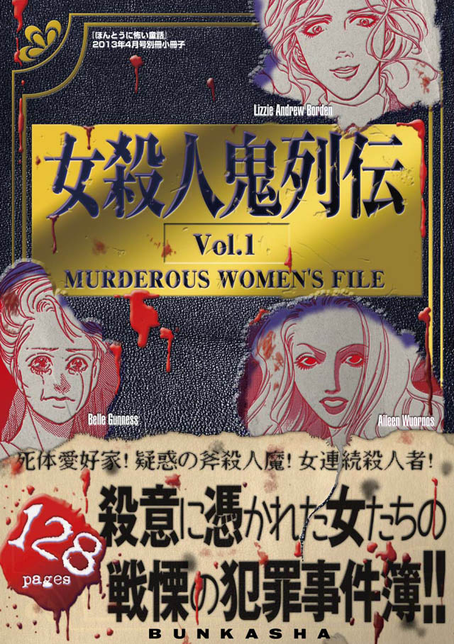 ぶんか社 「ほんとうに怖い童話」2013年4月号別冊小冊子「女殺人鬼列伝」vol.1