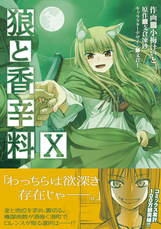 KADOKAWA 支倉凍砂/小梅けいと「狼と香辛料」10巻