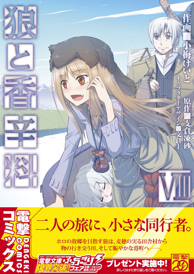 アスキー・メディアワークス 支倉凍砂/小梅けいと「狼と香辛料」8巻