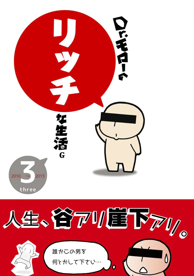 ワニブックス Dr.モロー＆スタジオ寿「Dr.モローのリッチな生活G」3巻