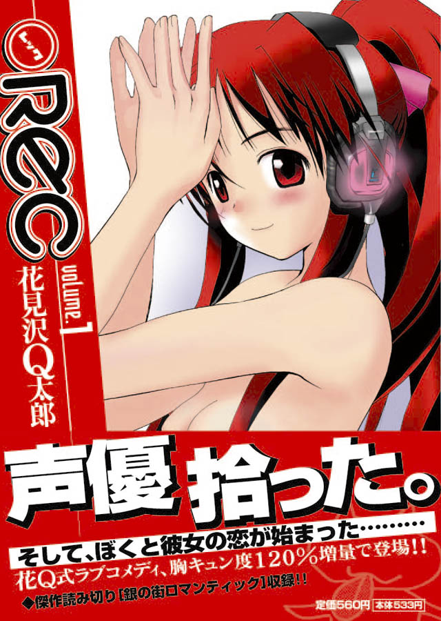 小学館 花見沢Q太郎「●REC」1巻
