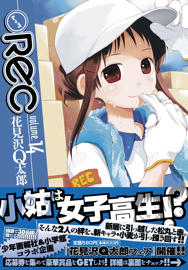 小学館　花見沢Q太郎「●REC」14巻