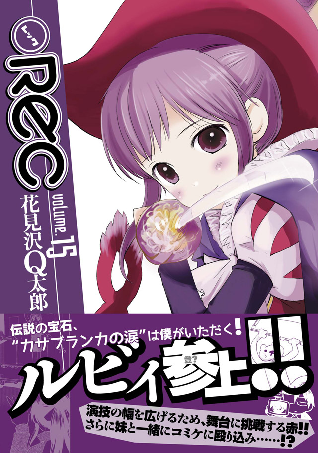 小学館　花見沢Q太郎「●REC」15巻