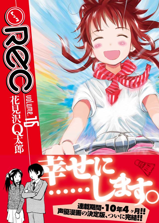 小学館　花見沢Q太郎「●REC」16巻