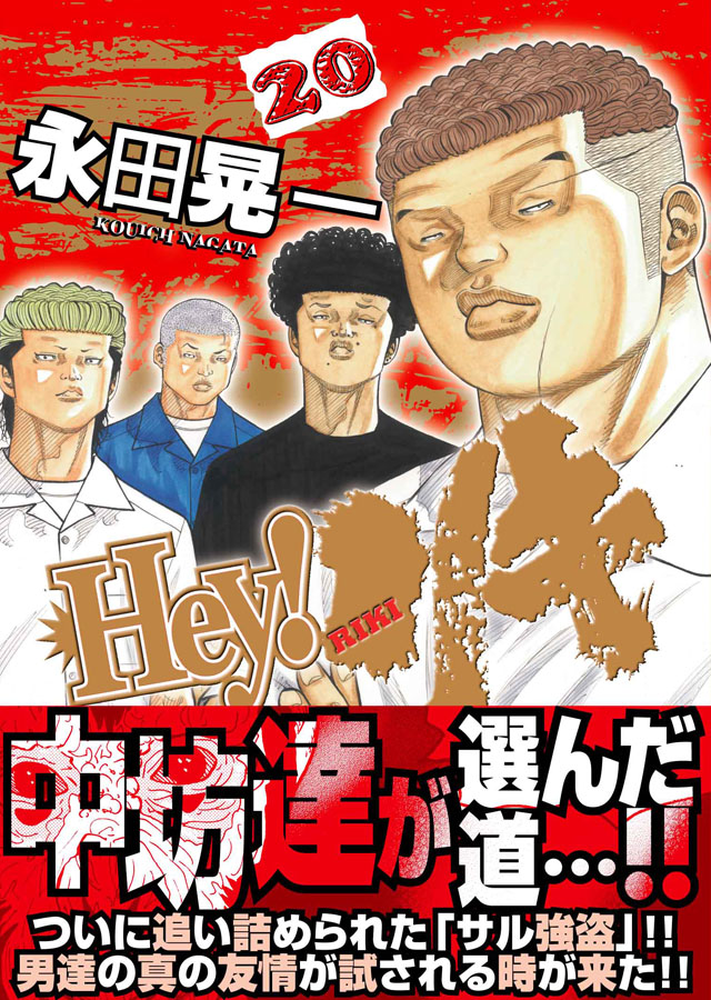 少年画報社　永田晃一「Hey!リキ」20巻