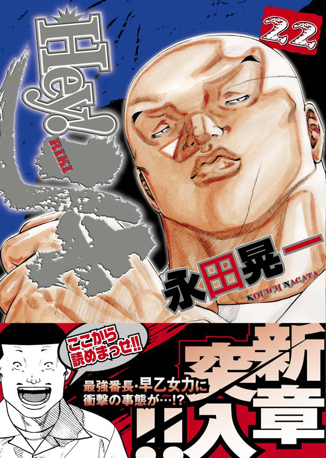 少年画報社　永田晃一「Hey!リキ」22巻