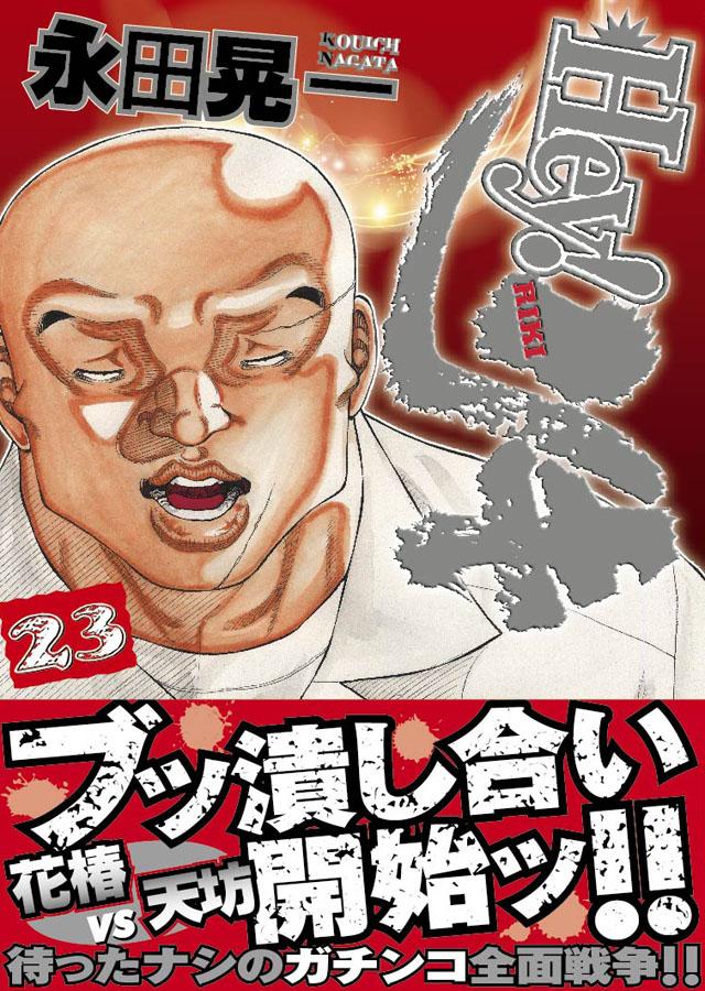 少年画報社　永田晃一「Hey!リキ」23巻