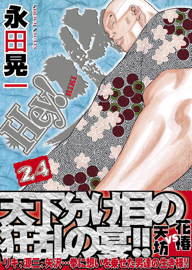 少年画報社　永田晃一「Hey!リキ」24巻