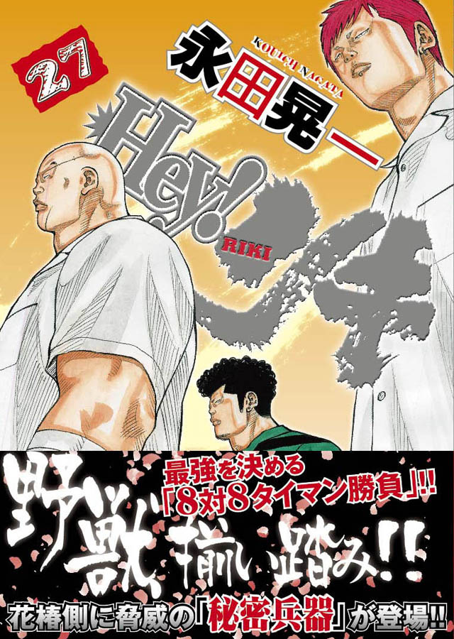 少年画報社　永田晃一「Hey!リキ」27巻