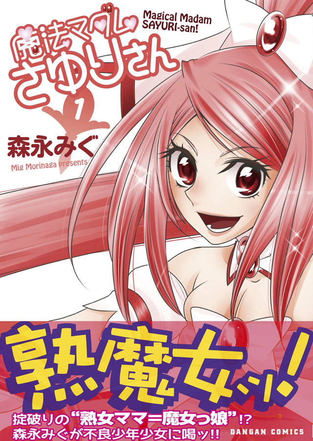 ホビージャパン ダンガンコミック 森永みぐ「魔法マダムさゆりさん」1巻