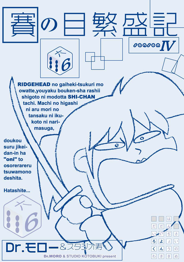 モロモロ「賽の目繁盛記IV 6」