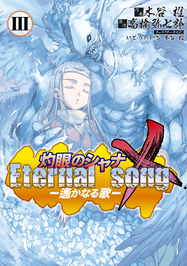 アスキー・メディアワークス 木谷椎/高橋弥七郎/いとうのいぢ「灼眼のシャナＸ Eternal song －遙かなる歌－」3巻