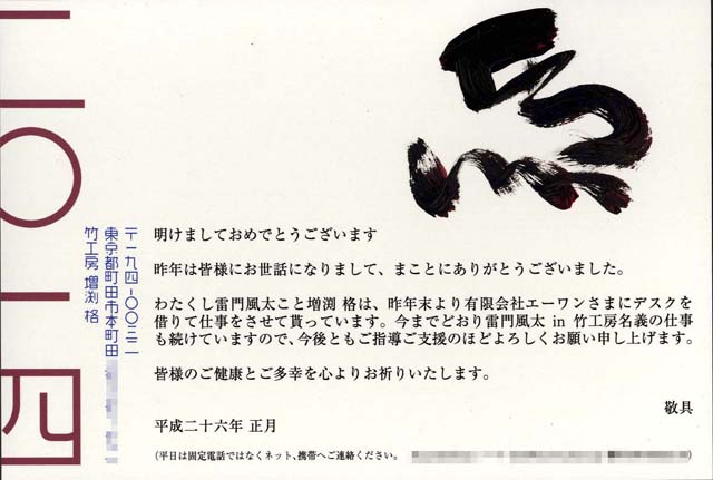 竹工房　2014年賀状