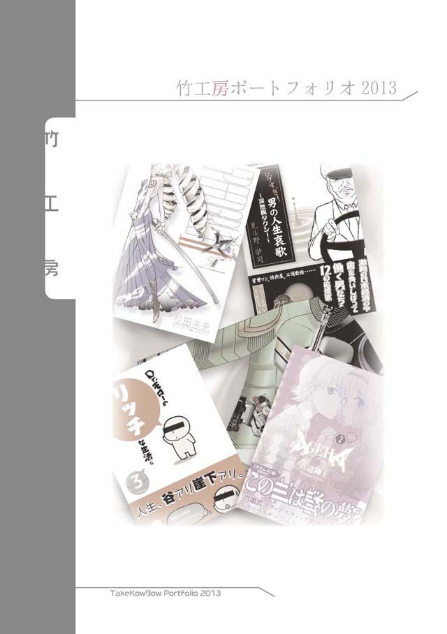 勉強さんのこと「竹工房ポートフォリオ2013」