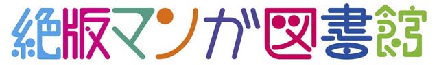 「絶版マンガ図書館」ロゴ