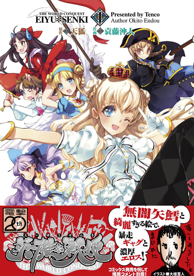 アスキー・メディアワークス 天狐/袁藤沖人「英雄*戦姫」1巻