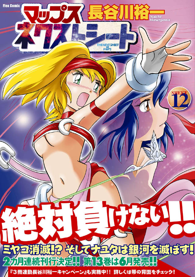 フレックスコミックス　長谷川裕一「マップス ネクストシート」12巻