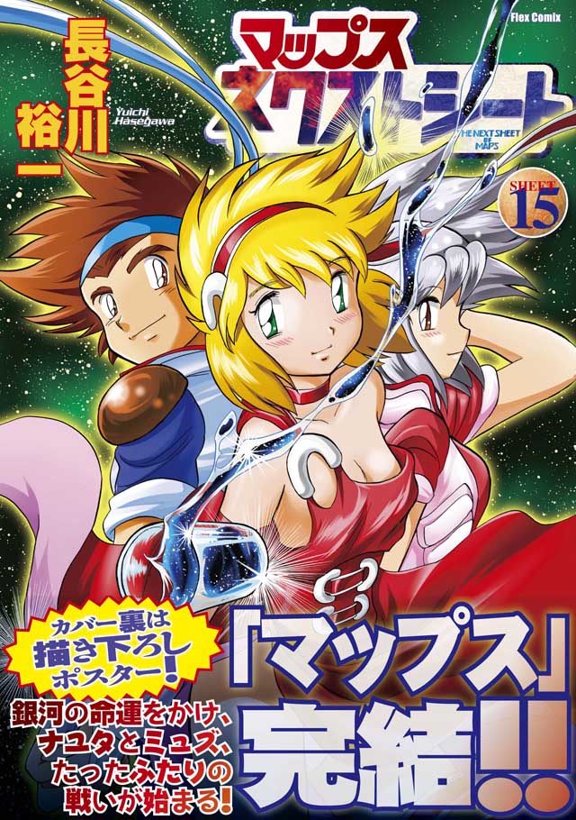 フレックスコミックス　長谷川裕一「マップス ネクストシート」15巻