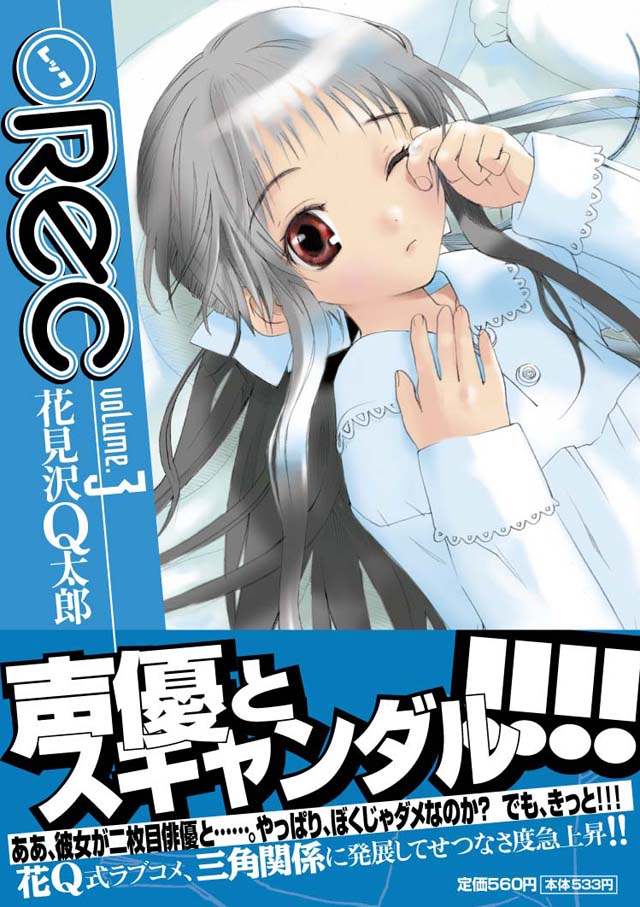 小学館 花見沢Q太郎「●REC」3巻