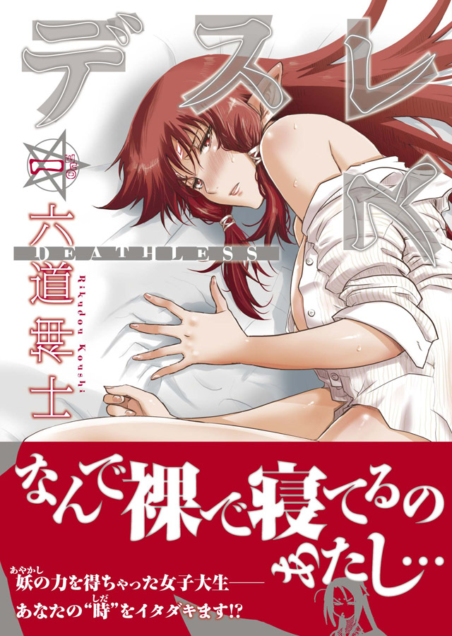 少年画報社　六道神士「デスレス」1巻