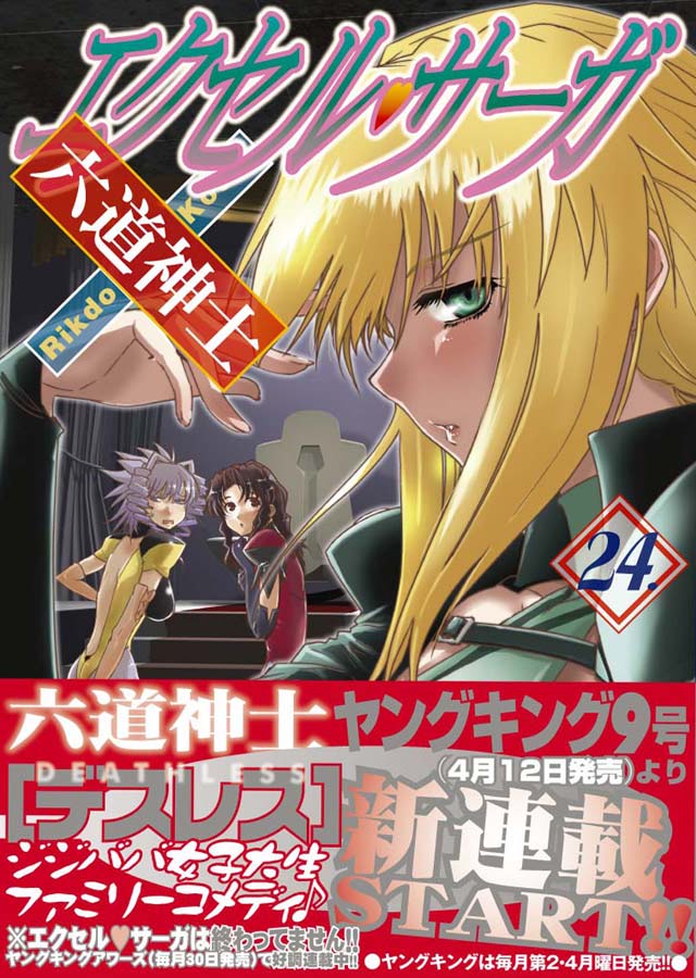 少年画報社 六道神士「エクセル・サーガ」24巻