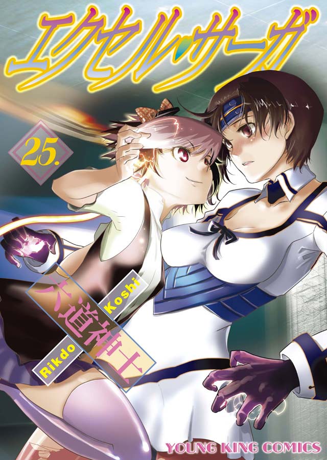 少年画報社 六道神士「エクセル・サーガ」25巻