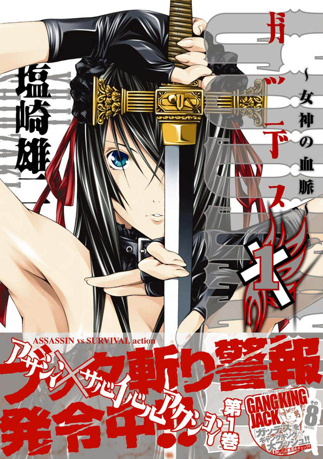 少年画報社　塩崎雄二「ガッデス」1巻