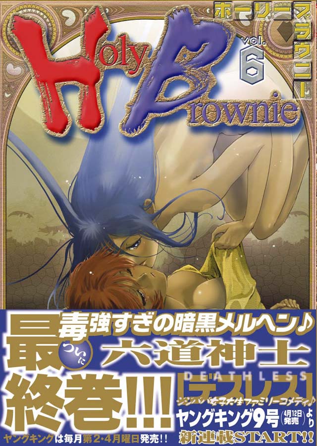 少年画報社 六道神士「Holy Brownie」6巻