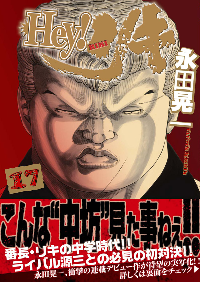 少年画報社 永田晃一「Hey! リキ」17巻