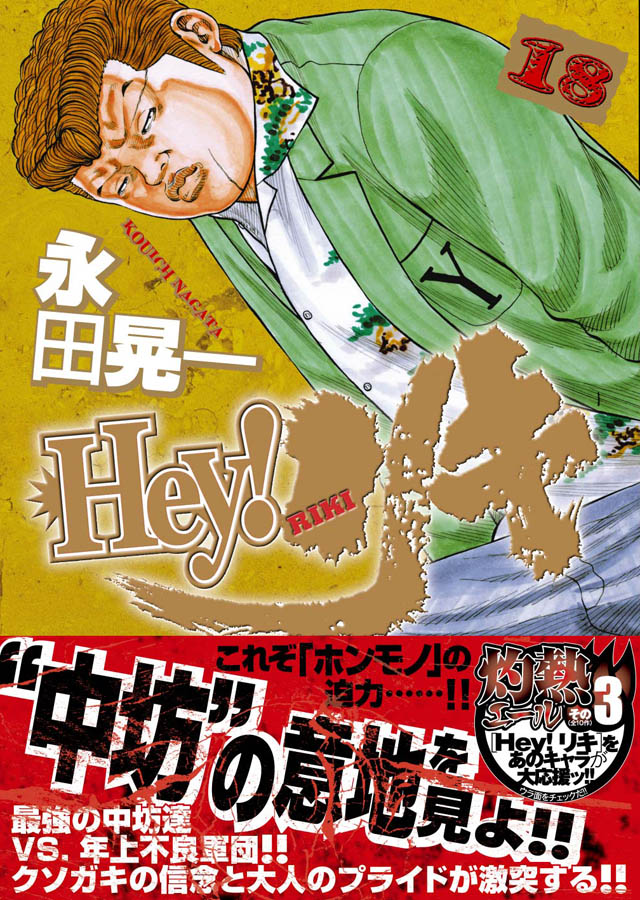 少年画報社 永田晃一「Hey! リキ」18巻