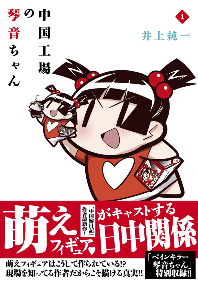 一迅社　井上純一「中国工場の琴音ちゃん」1巻