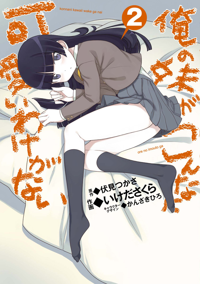 アスキー・メディアワークス  伏見つかさ/いけださくら/かんざきひろ「俺の妹がこんなに可愛いわけがない」2巻（アニメイト・ゲーマーズ限定版）