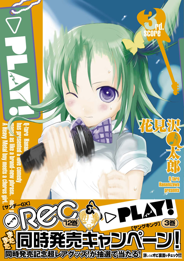少年画報社　花見沢Q太郎「＞PLAY!」3巻