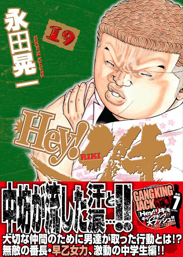 少年画報社　永田晃一「Hey!リキ」19巻