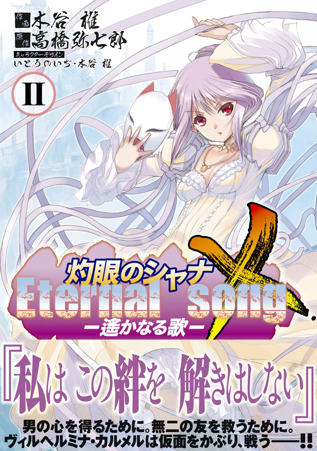 アスキー・メディアワークス  木谷椎/高橋弥七郎/いとうのいぢ「灼眼のシャナＸ Eternal song －遙かなる歌－」2巻