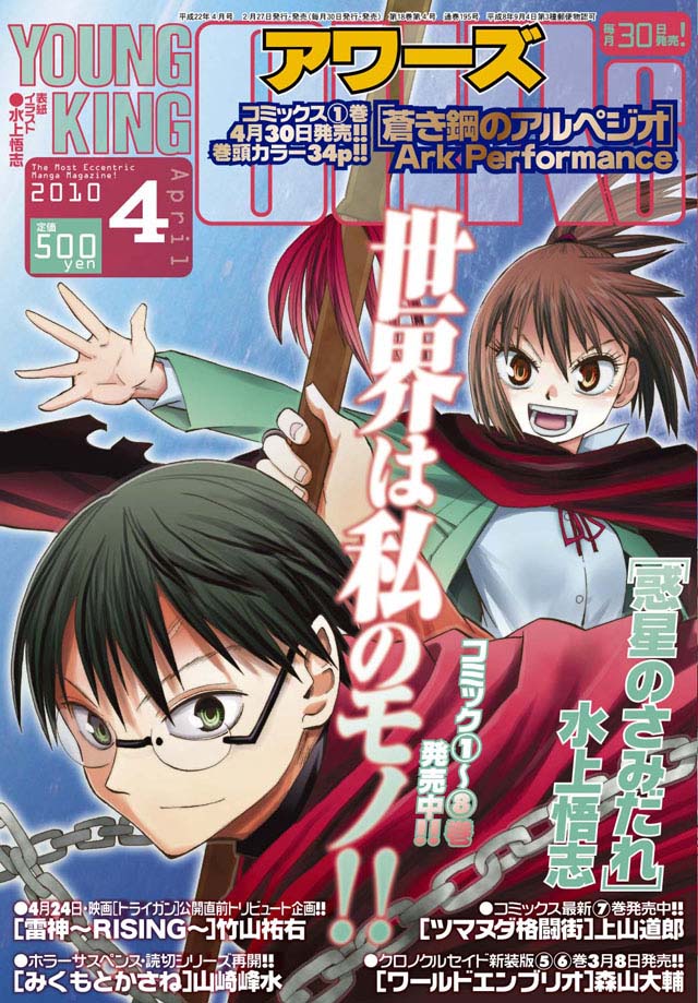 少年画報社　YOUNG KING OURS 2010年4月号