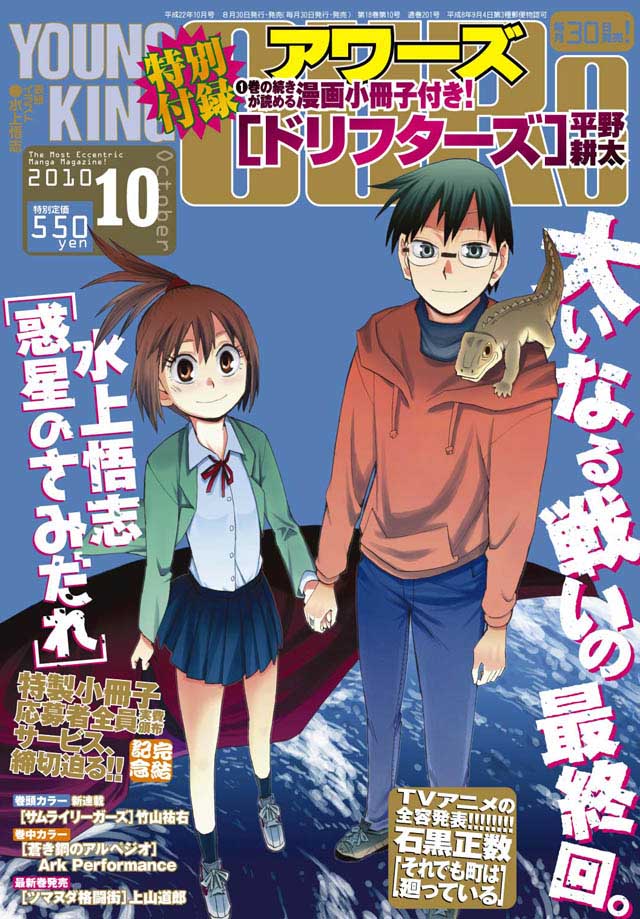 少年画報社　YOUNG KING OURS 2010年10月号