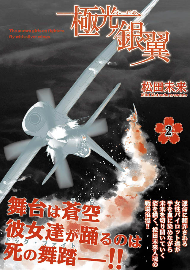 ホーム社 松田未来「極光ノ銀翼」2巻