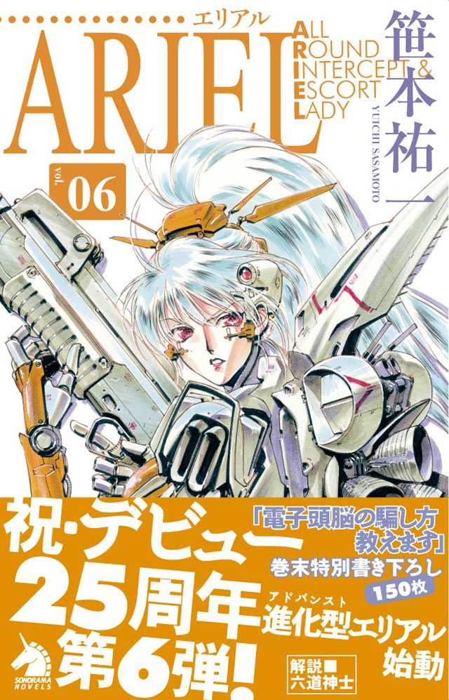 朝日新聞出版　笹本祐一/鈴木雅久「ARIEL」Vol.6