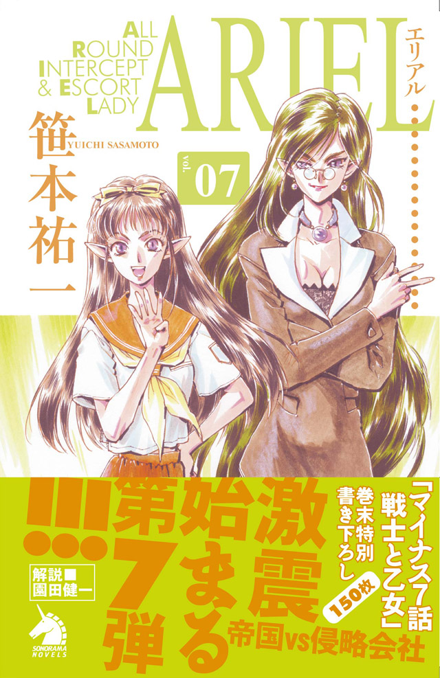 朝日新聞出版　笹本祐一/鈴木雅久「ARIEL」Vol.7