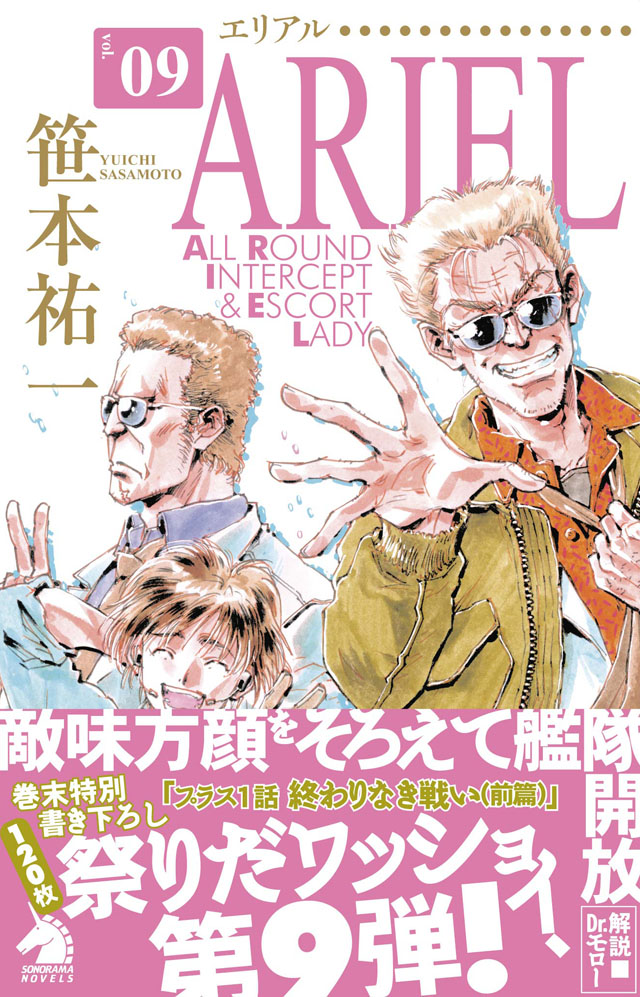 朝日新聞出版 笹本祐一/鈴木雅久「エリアル」9巻